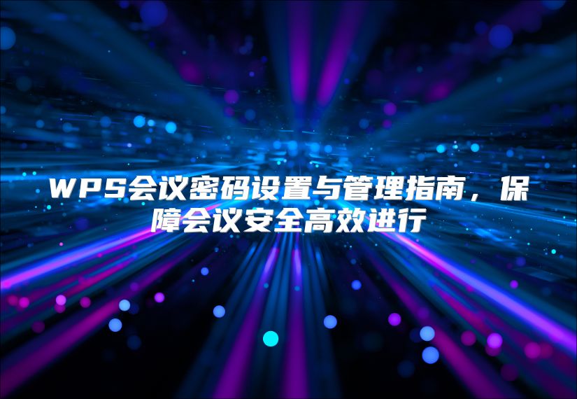 WPS会议密码设置与管理指南，保障会议安全高效进行