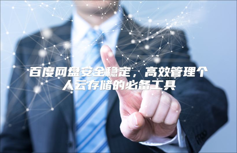 百度网盘安全稳定，高效管理个人云存储的必备工具