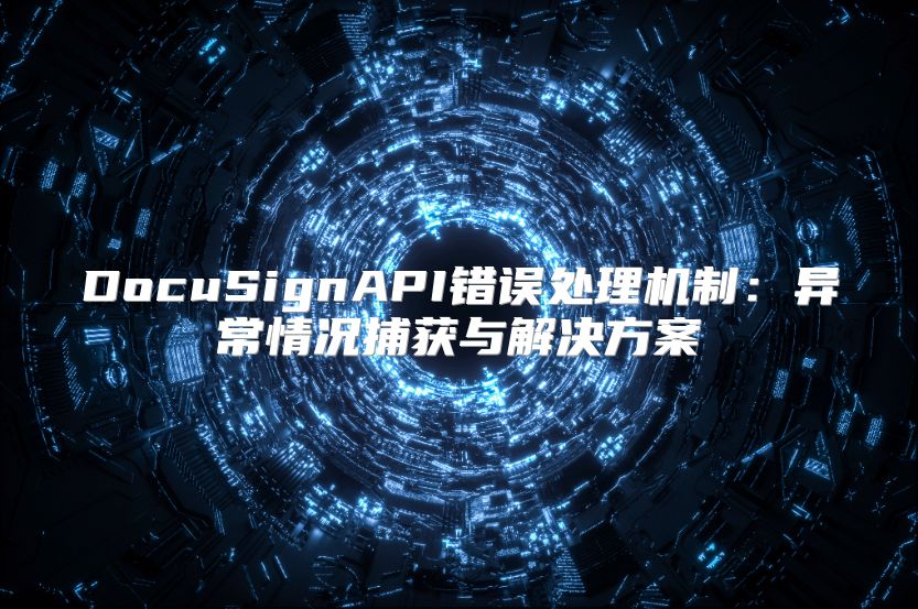 DocuSignAPI错误处理机制：异常情况捕获与解决方案