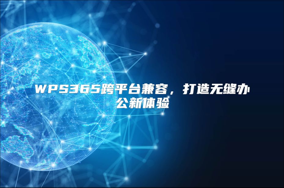 WPS365跨平台兼容，打造无缝办公新体验