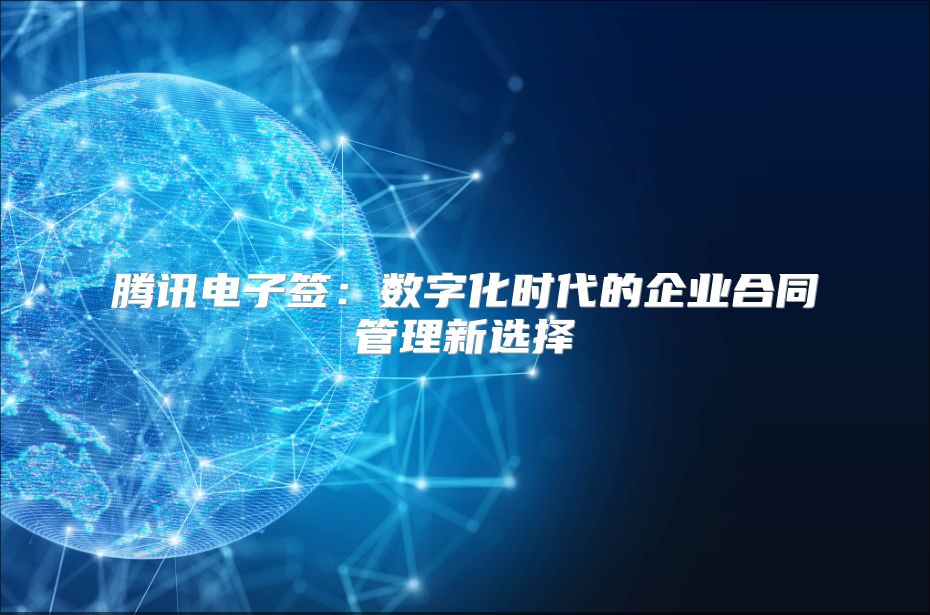 腾讯电子签：数字化时代的企业合同管理新选择