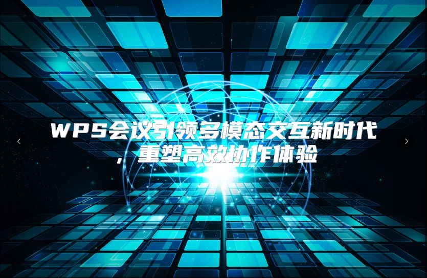 WPS会议引领多模态交互新时代，重塑高效协作体验