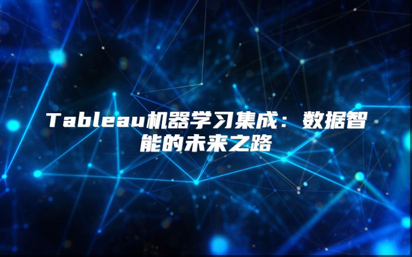 Tableau机器学习集成：数据智能的未来之路
