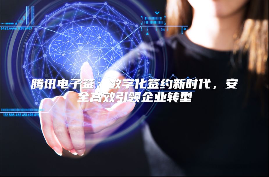 腾讯电子签：数字化签约新时代，安全高效引领企业转型