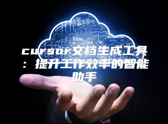 cursor文档生成工具：提升工作效率的智能助手