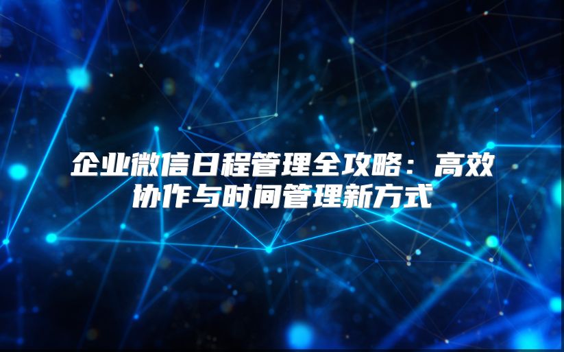 企业微信日程管理全攻略：高效协作与时间管理新方式