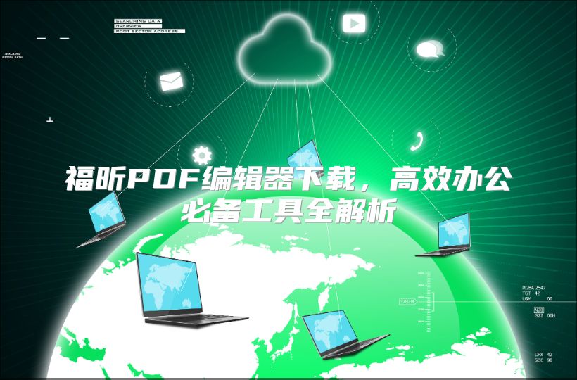 福昕PDF编辑器下载，高效办公必备工具全解析