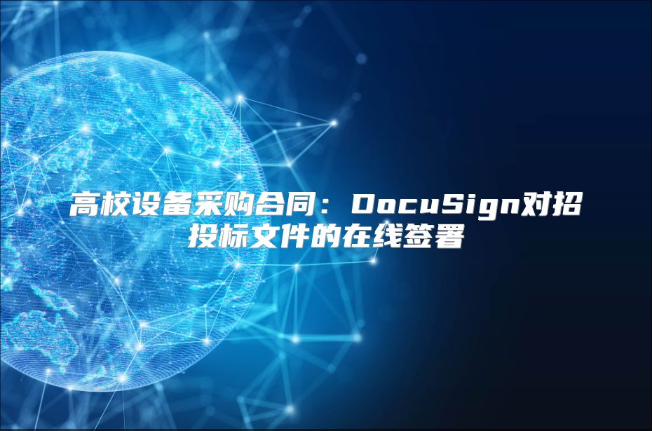 高校设备采购合同：DocuSign对招投标文件的在线签署