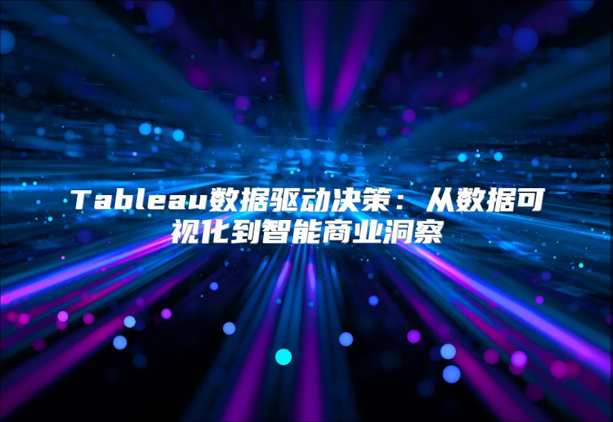Tableau数据驱动决策：从数据可视化到智能商业洞察