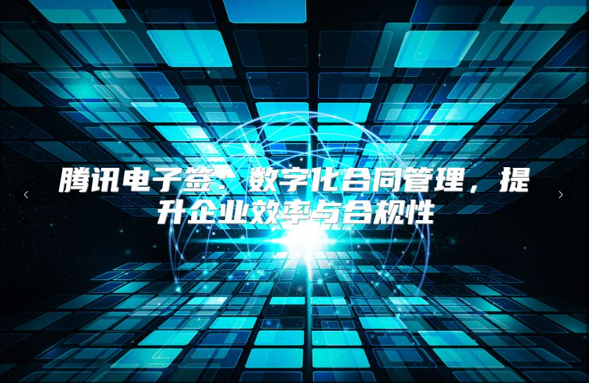 腾讯电子签：数字化合同管理，提升企业效率与合规性