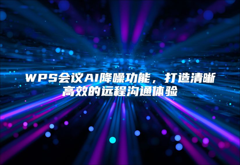 WPS会议AI降噪功能，打造清晰高效的远程沟通体验