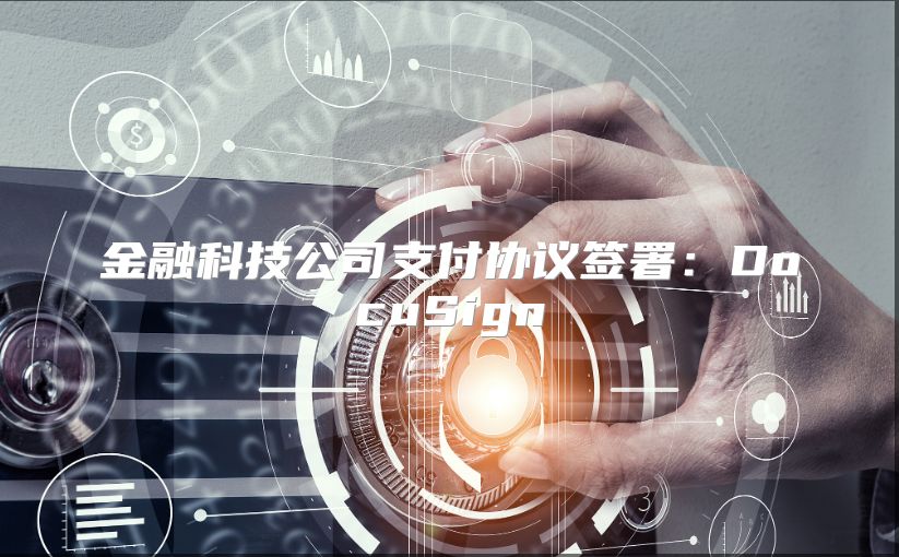 金融科技公司支付协议签署：DocuSign