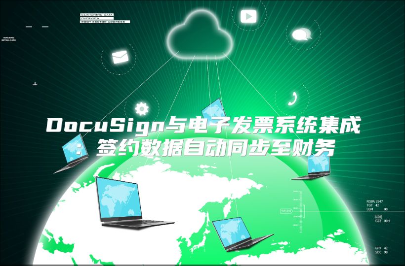 DocuSign与电子发票系统集成：签约数据自动同步至财务