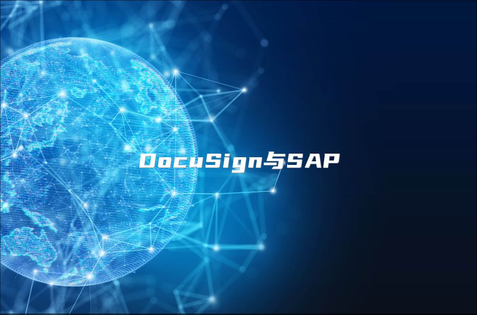 DocuSign与SAP