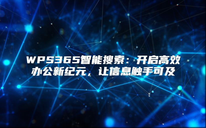 WPS365智能搜索：开启高效办公新纪元，让信息触手可及