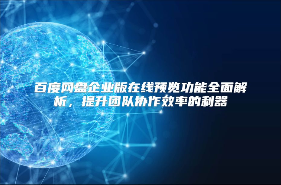 百度网盘企业版在线预览功能全面解析，提升团队协作效率的利器