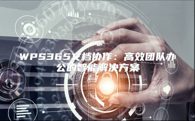 WPS365文档协作：高效团队办公的智能解决方案
