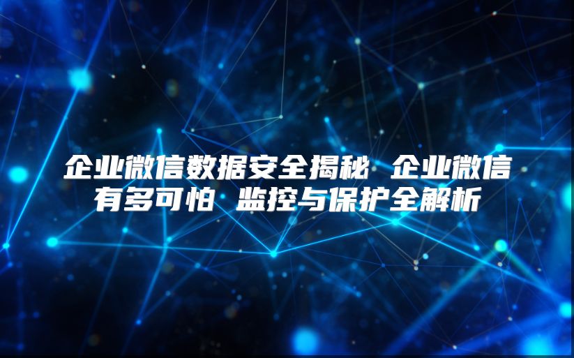 企业微信数据安全揭秘 企业微信有多可怕 监控与?；と馕? class=