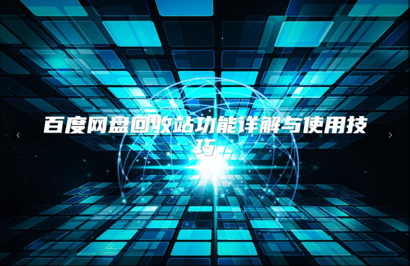 百度网盘回收站功能详解与使用技巧