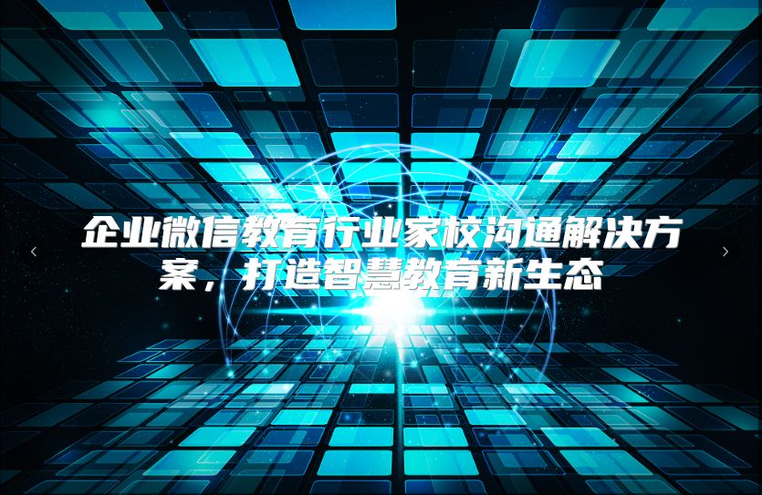 企业微信教育行业家校沟通解决方案，打造智慧教育新生态