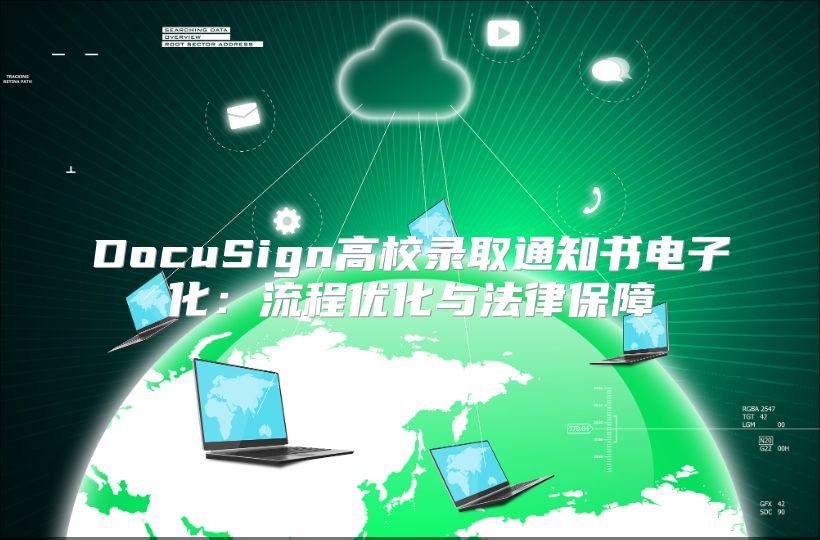 DocuSign高校录取通知书电子化：流程优化与法律保障