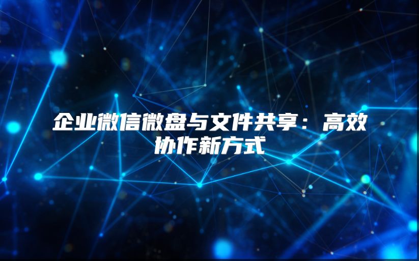 企业微信微盘与文件共享：高效协作新方式