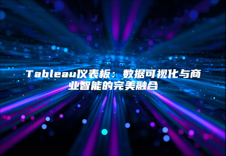 Tableau仪表板：数据可视化与商业智能的完美融合