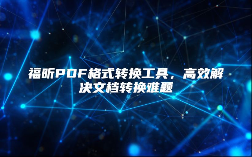 福昕PDF格式转换工具，高效解决文档转换难题