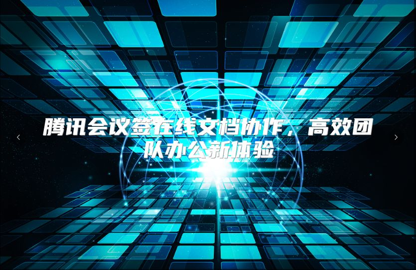 腾讯会议签在线文档协作，高效团队办公新体验