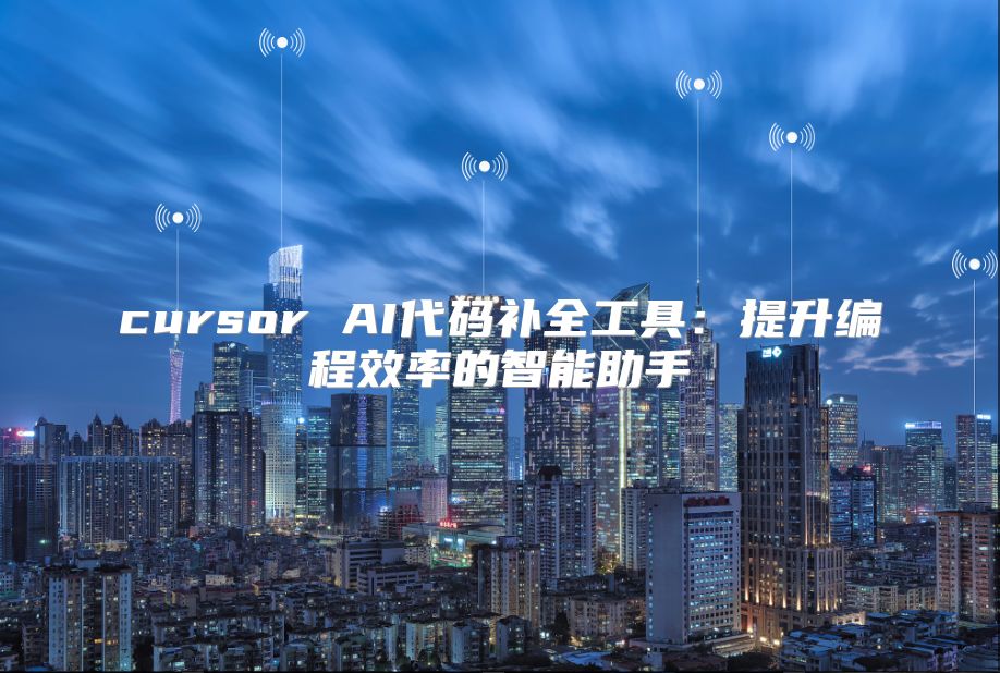 cursor AI代码补全工具：提升编程效率的智能助手