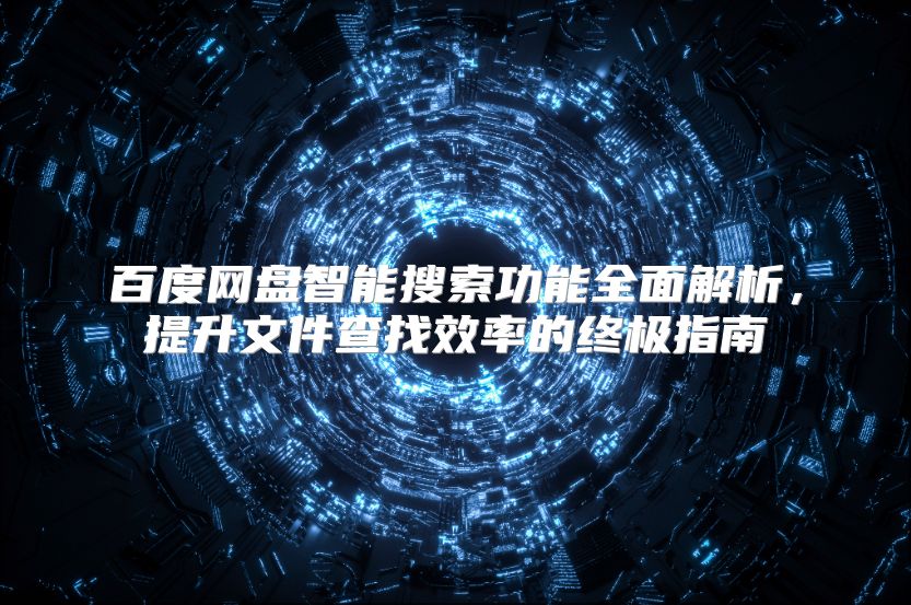 百度网盘智能搜索功能全面解析，提升文件查找效率的终极指南