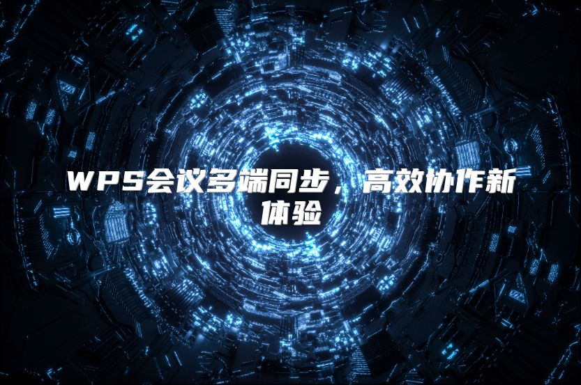 WPS会议多端同步，高效协作新体验