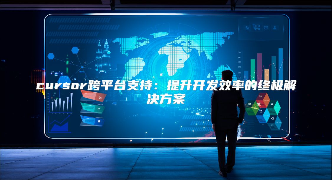 cursor跨平台支持：提升开发效率的终极解决方案