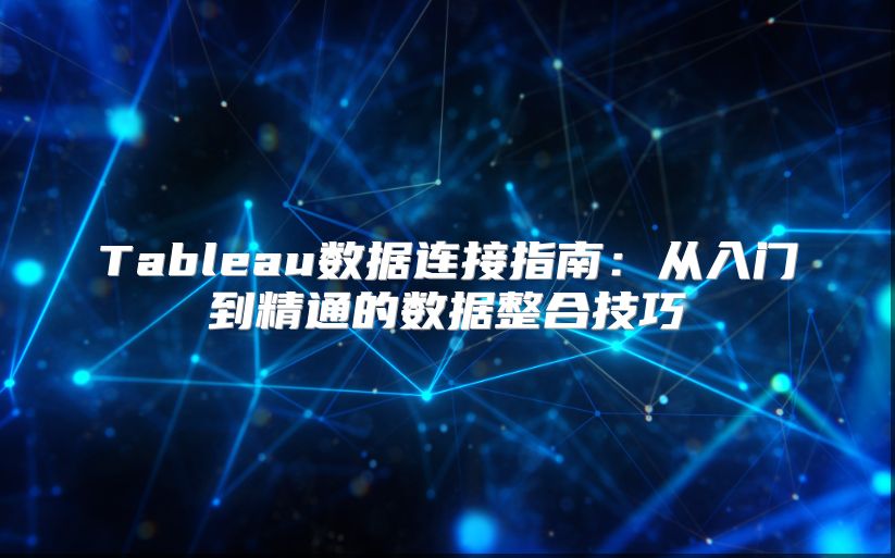 Tableau数据连接指南：从入门到精通的数据整合技巧