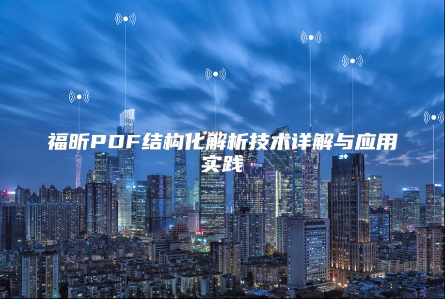 福昕PDF结构化解析技术详解与应用实践