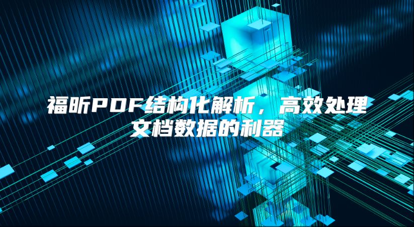 福昕PDF结构化解析，高效处理文档数据的利器