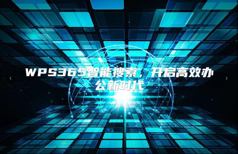WPS365智能搜索，开启高效办公新时代