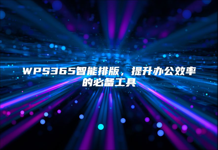 WPS365智能排版，提升办公效率的必备工具