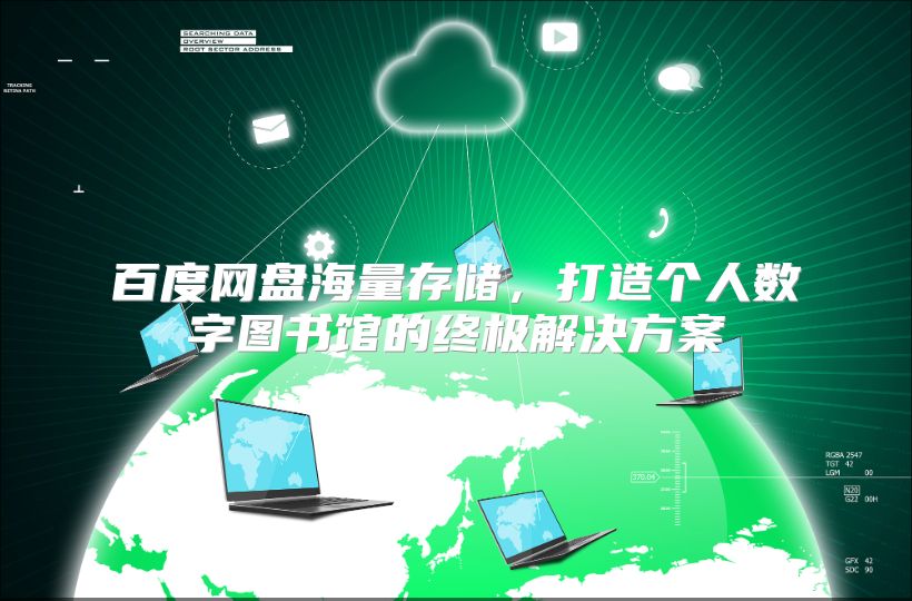 百度网盘海量存储，打造个人数字图书馆的终极解决方案