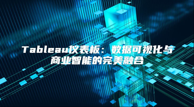 Tableau仪表板：数据可视化与商业智能的完美融合