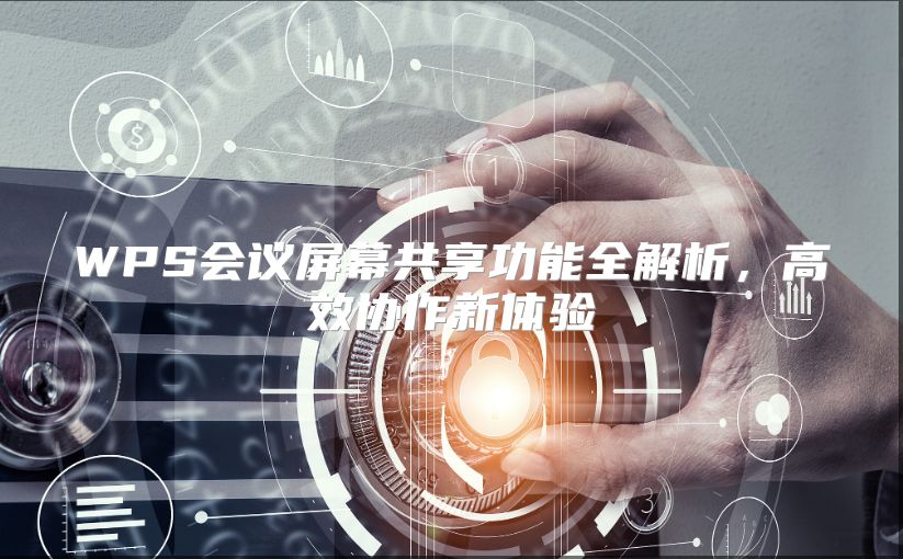 WPS会议屏幕共享功能全解析，高效协作新体验
