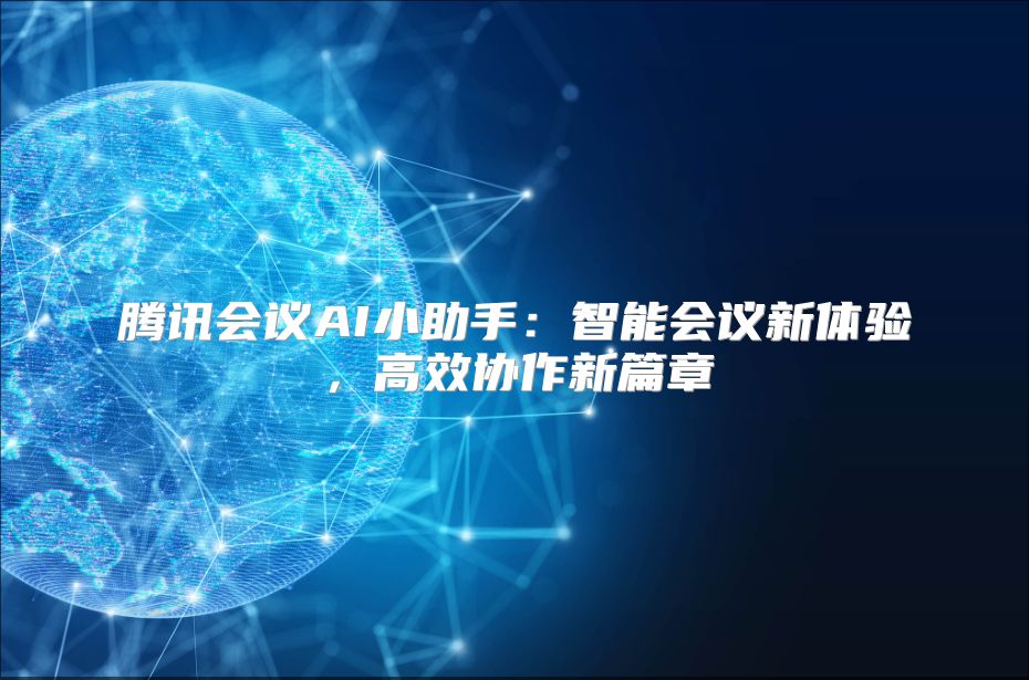 腾讯会议AI小助手：智能会议新体验，高效协作新篇章