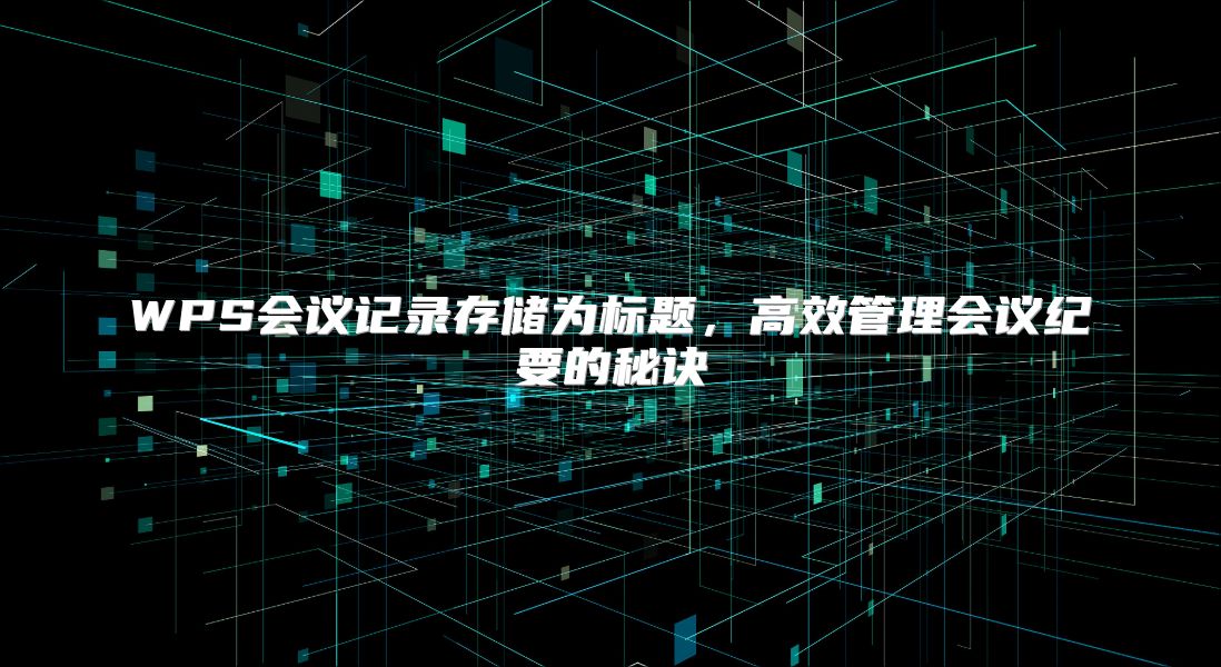 WPS会议记录存储为标题，高效管理会议纪要的秘诀