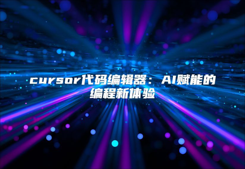 cursor代码编辑器：AI赋能的编程新体验