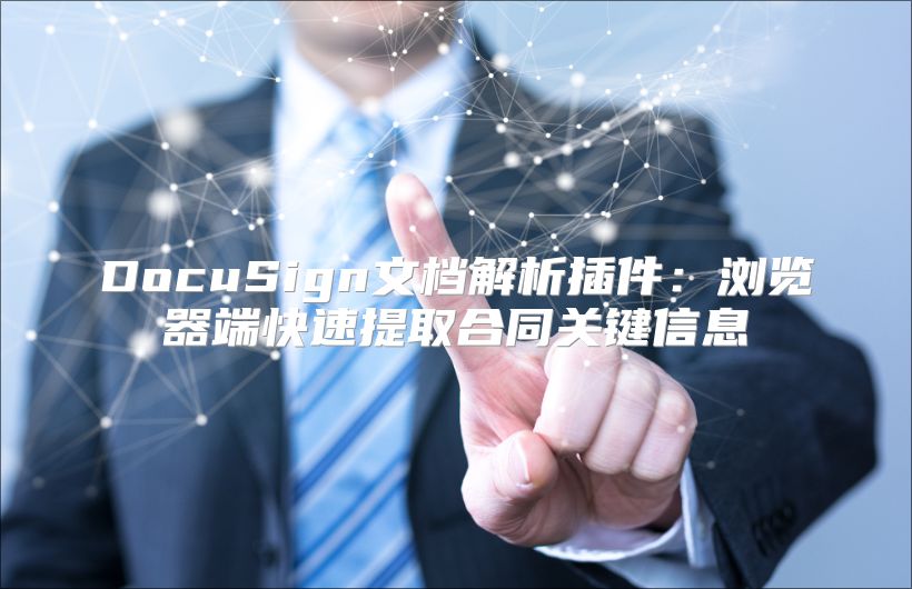 DocuSign文档解析插件：浏览器端快速提取合同关键信息