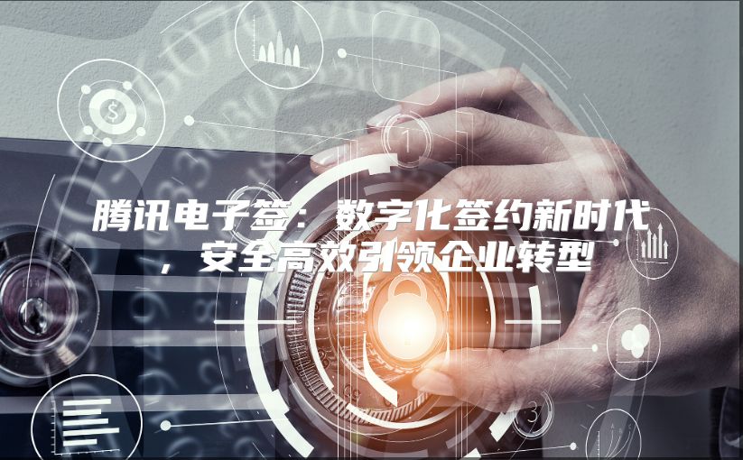 腾讯电子签：数字化签约新时代，安全高效引领企业转型