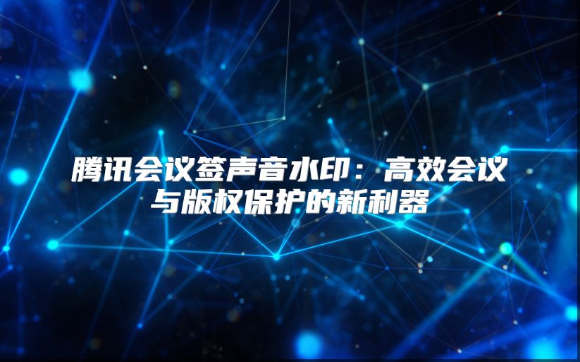 腾讯会议签声音水?。焊咝Щ嵋橛氚嫒ū；さ男吕? class=