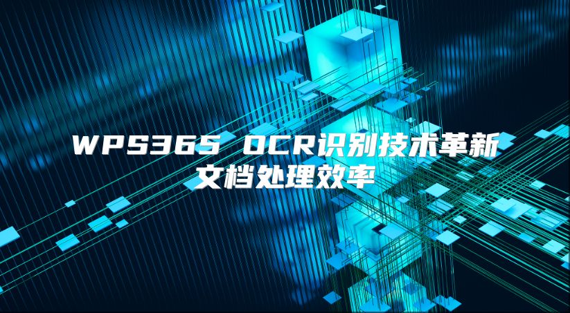WPS365 OCR识别技术革新文档处理效率