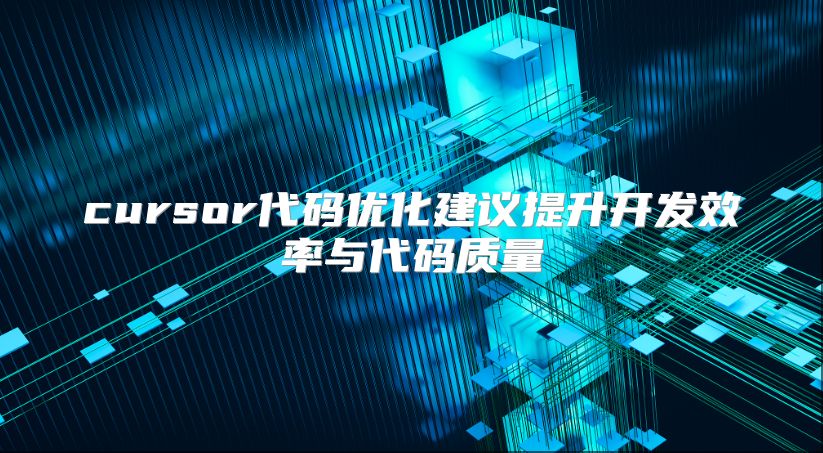 cursor代码优化建议提升开发效率与代码质量