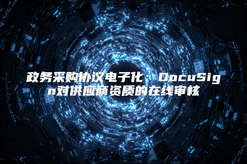 政务采购协议电子化：DocuSign对供应商资质的在线审核